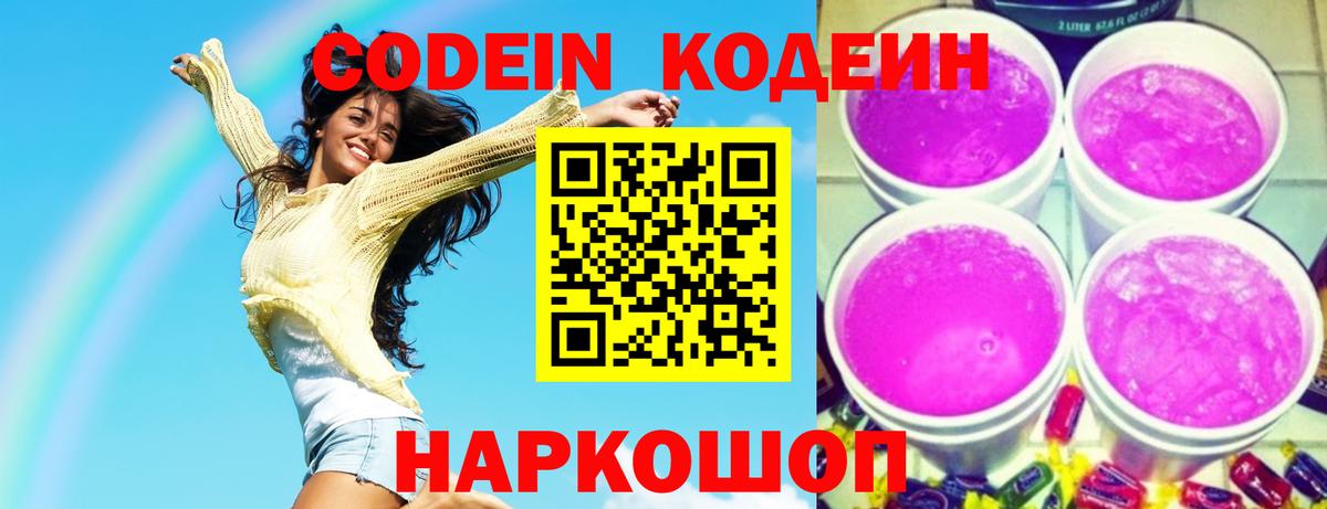 Нововоронеж  Кодеин Purple Drank  Codein напиток Lean (лин)  Вход с VPN 