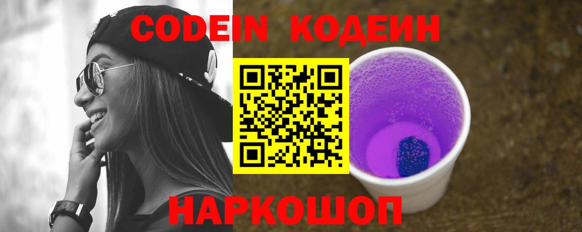Кодеин напиток Lean (лин) Нововоронеж